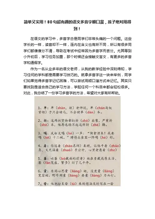 简单又实用！80句超有趣的语文多音字顺口溜，孩子绝对用得到！