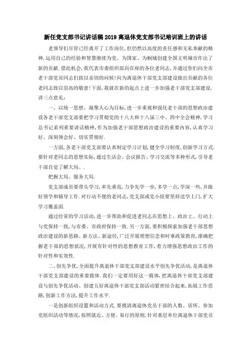 新任党支部书记讲话稿 2019离退休党支部书记培训班上的讲话 精品