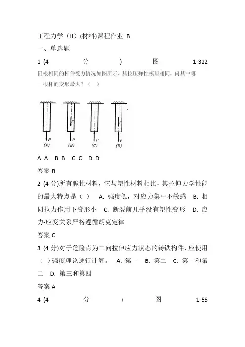 工程力学(II)(材料)课程作业_B