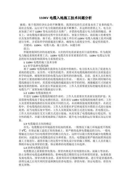 110KV电缆入地施工技术问题分析