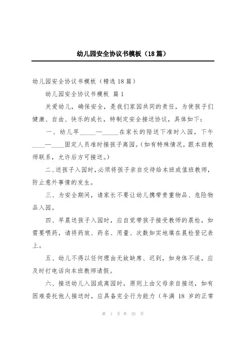 幼儿园安全协议书模板(18篇)