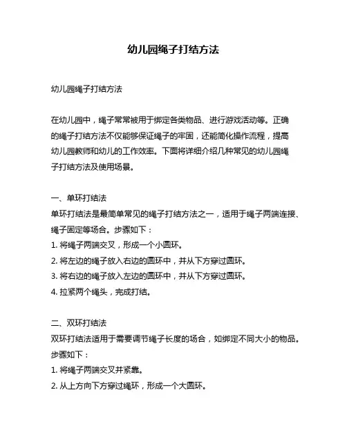 幼儿园绳子打结方法