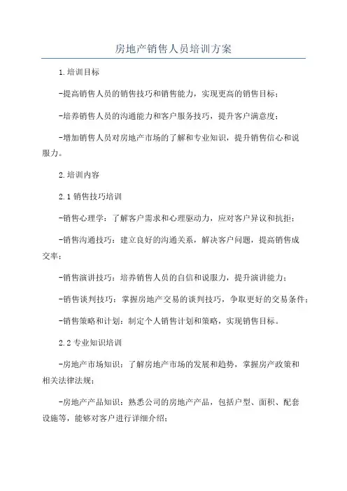 房地产销售人员培训方案