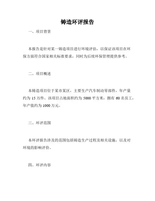 铸造环评报告