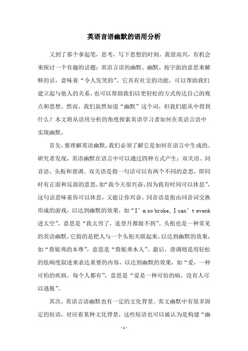 英语言语幽默的语用分析