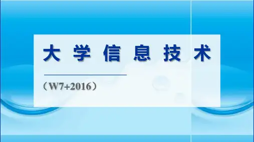 信息技术基础教程W10+2016 第3章  文字处理和排版技术
