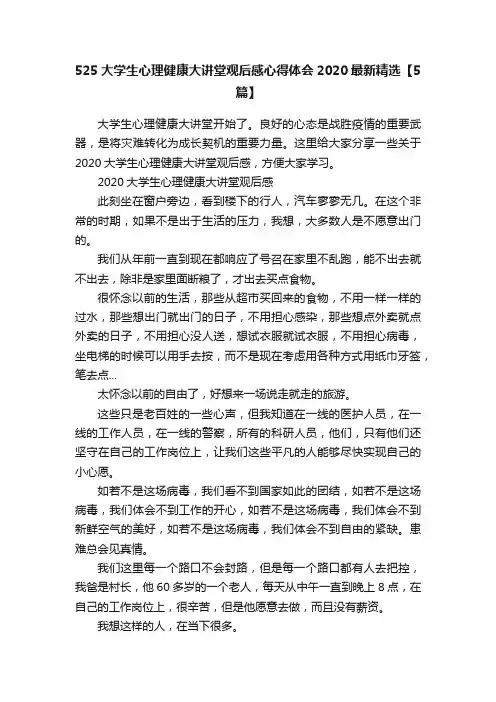 525大学生心理健康大讲堂观后感心得体会2020最新精选【5篇】