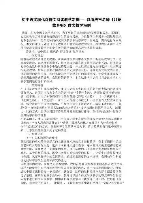 初中语文现代诗群文阅读教学新探——以潘庆玉老师《月是故乡明》群文教学为例