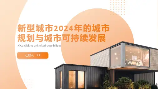 新型城市2024年的城市规划与城市可持续发展