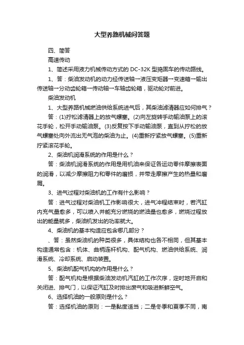 大型养路机械问答题
