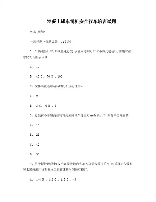 混凝土罐车司机安全行车培训试题