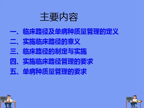 临床路径、单病种管理培训课件完美版PPT