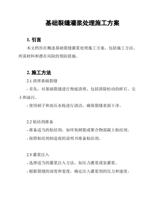 基础裂缝灌浆处理施工方案