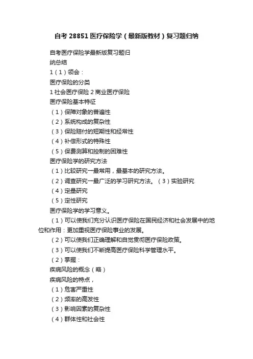 自考28851医疗保险学（最新版教材）复习题归纳