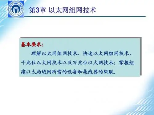 第3章 以太网组网技术