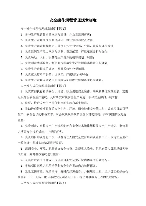 安全操作规程管理规章制度