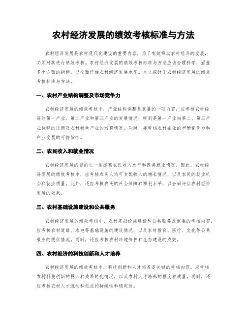 农村经济发展的绩效考核标准与方法
