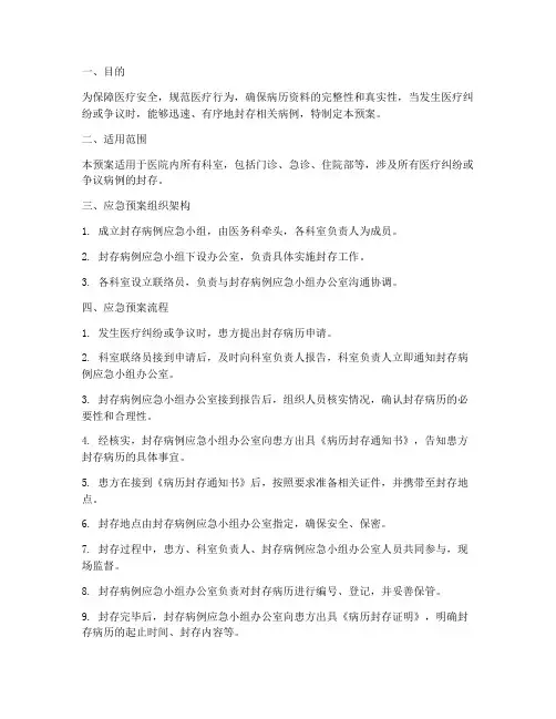 封存病例的应急预案模板