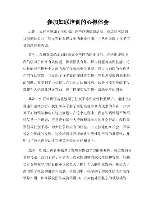 参加妇联培训的心得体会