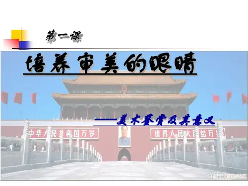 高中美术《美术鉴赏》 第一课《培养审美的眼睛——美术鉴赏及其意义》课件 (共36张)