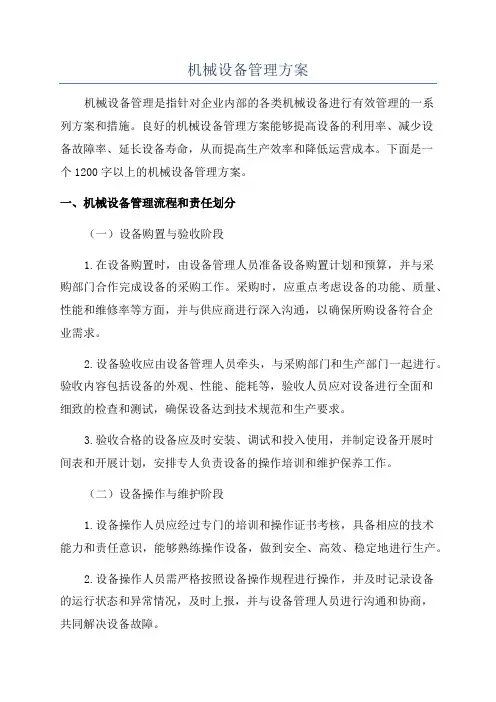 机械设备管理方案