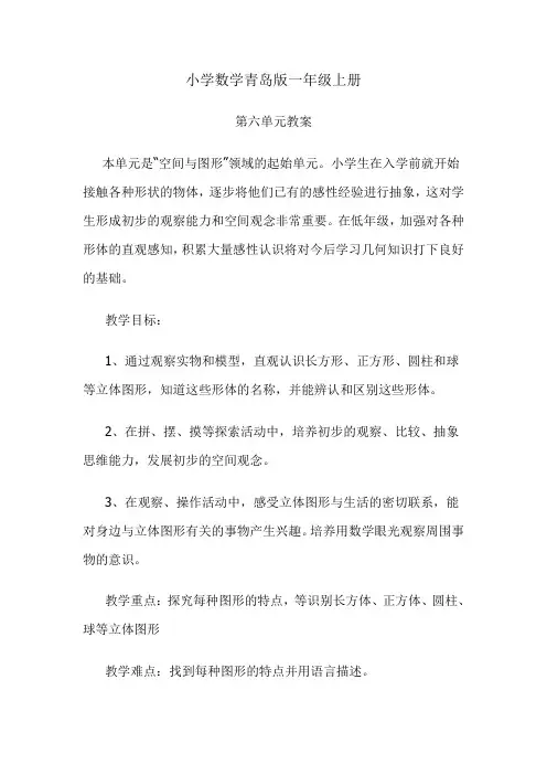 小学数学青岛版一年级上册第六单元教案