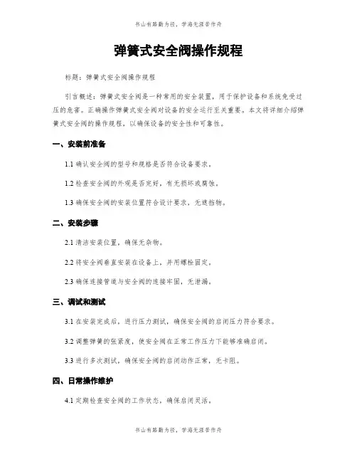 弹簧式安全阀操作规程