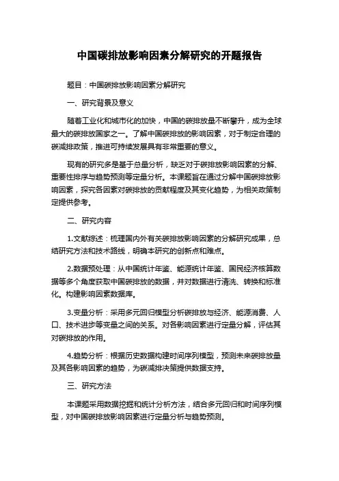 中国碳排放影响因素分解研究的开题报告