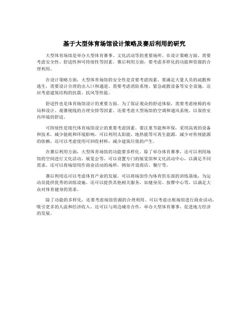 基于大型体育场馆设计策略及赛后利用的研究