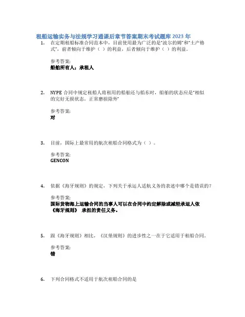 租船运输实务与法规学习通课后章节答案期末考试题库2023年