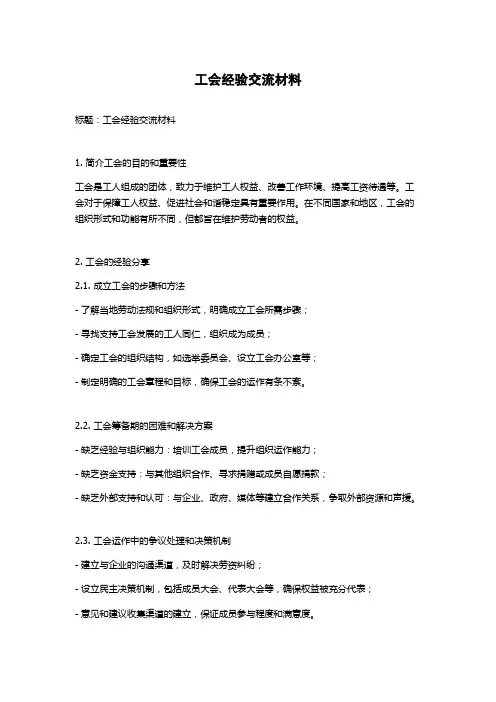 工会经验交流材料