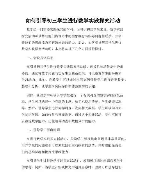 如何引导初三学生进行数学实践探究活动