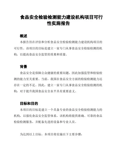 食品安全检验检测能力建设机构项目可行性实施报告