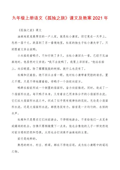 九年级上册语文《孤独之旅》课文及教案2021年