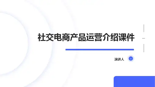社交电商产品运营介绍课件