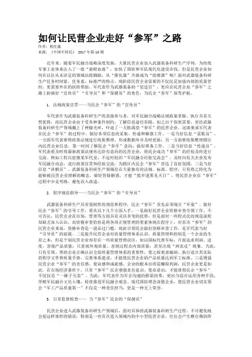 如何让民营企业走好“参军”之路 