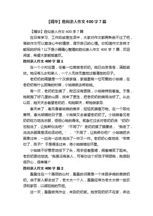【精华】胜似亲人作文400字7篇