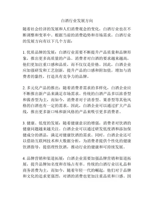 白酒行业发展方向