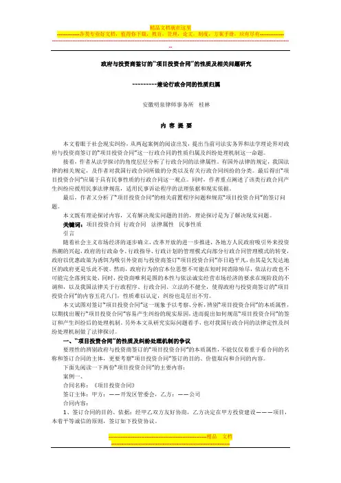 政府与投资商签订的“项目投资合同”的性质及相关问题研究