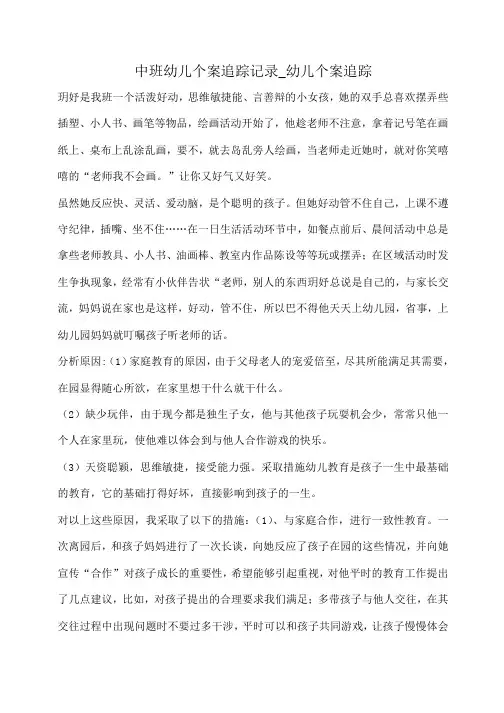 中班幼儿个案追踪记录_幼儿个案追踪