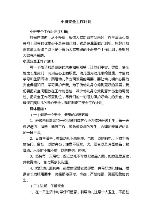 小班安全工作计划（15篇）