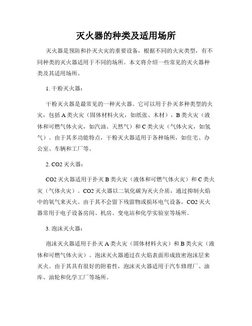 灭火器的种类及适用场所