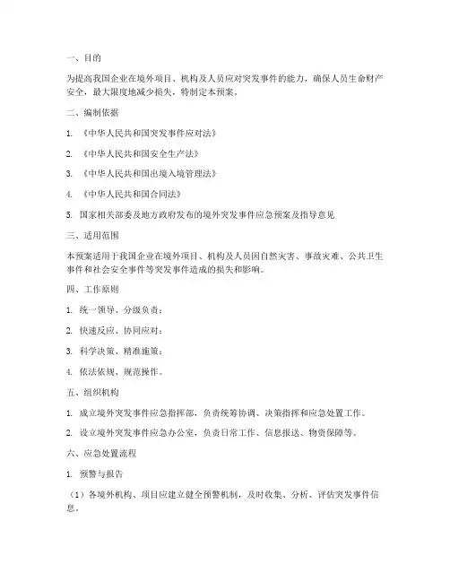 国境外突发事件应急预案