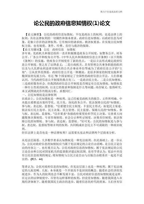 论公民的政府信息知情权(1)论文