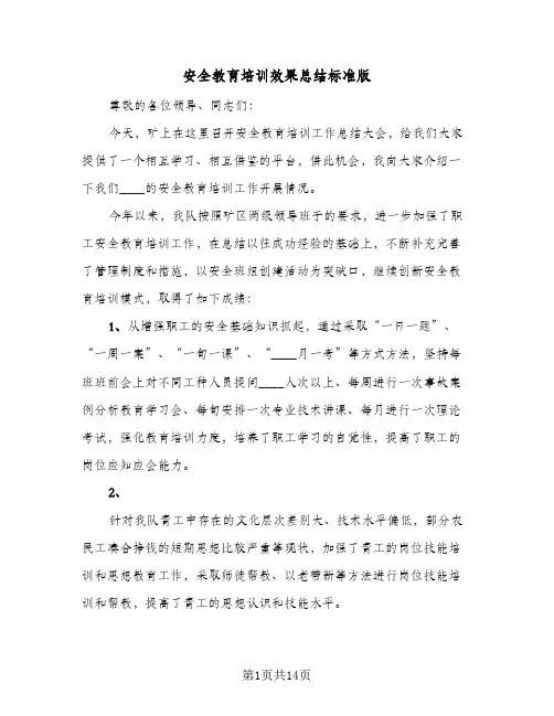 2024年安全教育培训效果总结标准版（6篇）