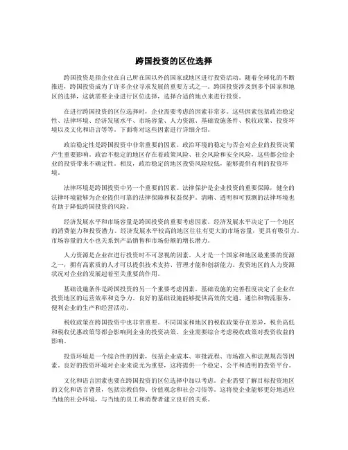 跨国投资的区位选择