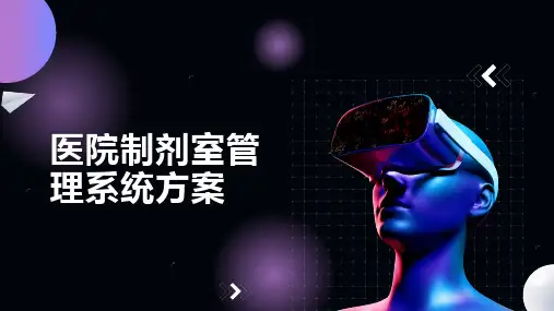 医院制剂室管理系统方案