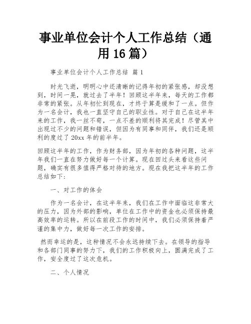 事业单位会计个人工作总结(通用16篇)