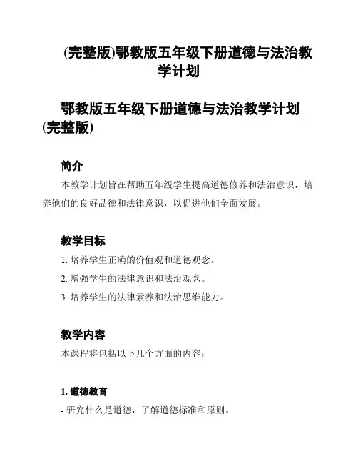 (完整版)鄂教版五年级下册道德与法治教学计划
