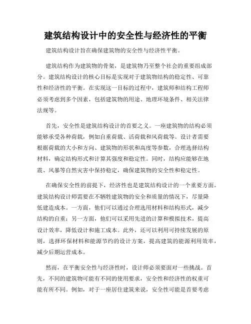 建筑结构设计中的安全性与经济性的平衡